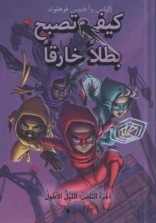 Elias und Agnes Vahlund Kaifa tusbihu batalan khariqan