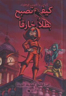 Elias und Agnes Vahlund Kaifa tusbihu batalan khariqan