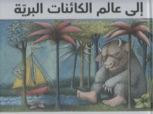Maurice Sendak Ila alam al-ka'inat al-barriya