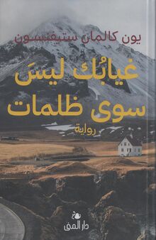 Jón Kalman Stefánsson Ghayabuk laisa sawa zalmat