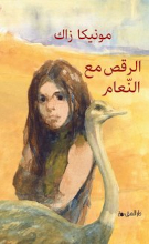 Monica Zak al-Raqs ma'a an-na'am