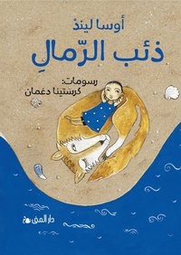 Asa Lind Dhi'b ar-rimal