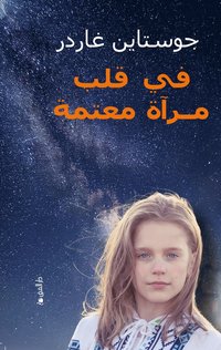 Jostein Gaarder Fi qalb mir'at mu'tima