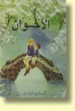 Astrid Lindgren Al-Akhawan