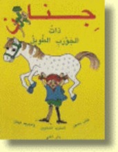 Astrid Lindgren Jinan dhatu al-jaurabi-t-tawil