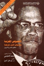 Malcom X An-Nusus al-mahrama