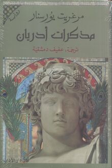 Marguerite Yourcenar Mudhakkirat Adrian