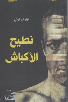 Nizar al-Barkuti Natih al-akbash