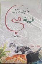 Najwa Barakat Ghaiba May