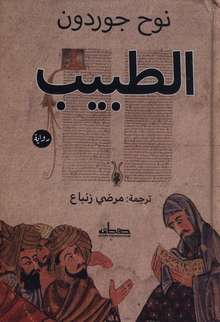 Noah Gordon al-Tabib