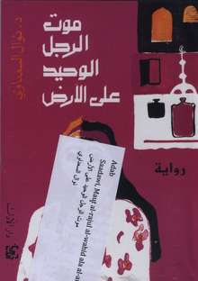 Nawal El Saadawi Maut ar-rajul al-wahid 'ala al-ard