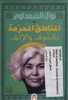 Nawal El Saadawi Al-Manatiq al-muharrama bi-l-khauf wa-l-ithm