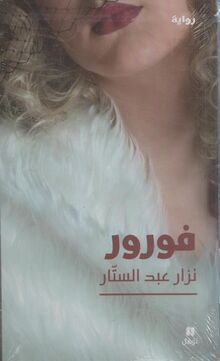 Nizar Abd al-Sattar Furur