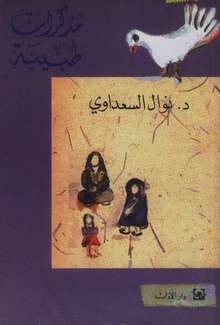 Nawal El Saadawi Mudhakirat tabiba