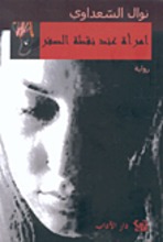 Nawal El Saadawi Imra'a 'ind nuqta as-sifr