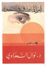 Nawal El Saadawi Imra'a tuhaddiqu fi ash-shams