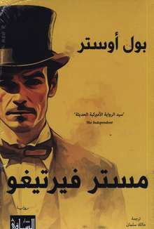 Paul Auster Mister Vertigo