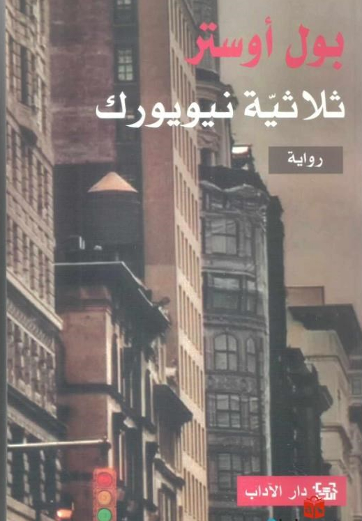 Paul Auster Thulathia New York