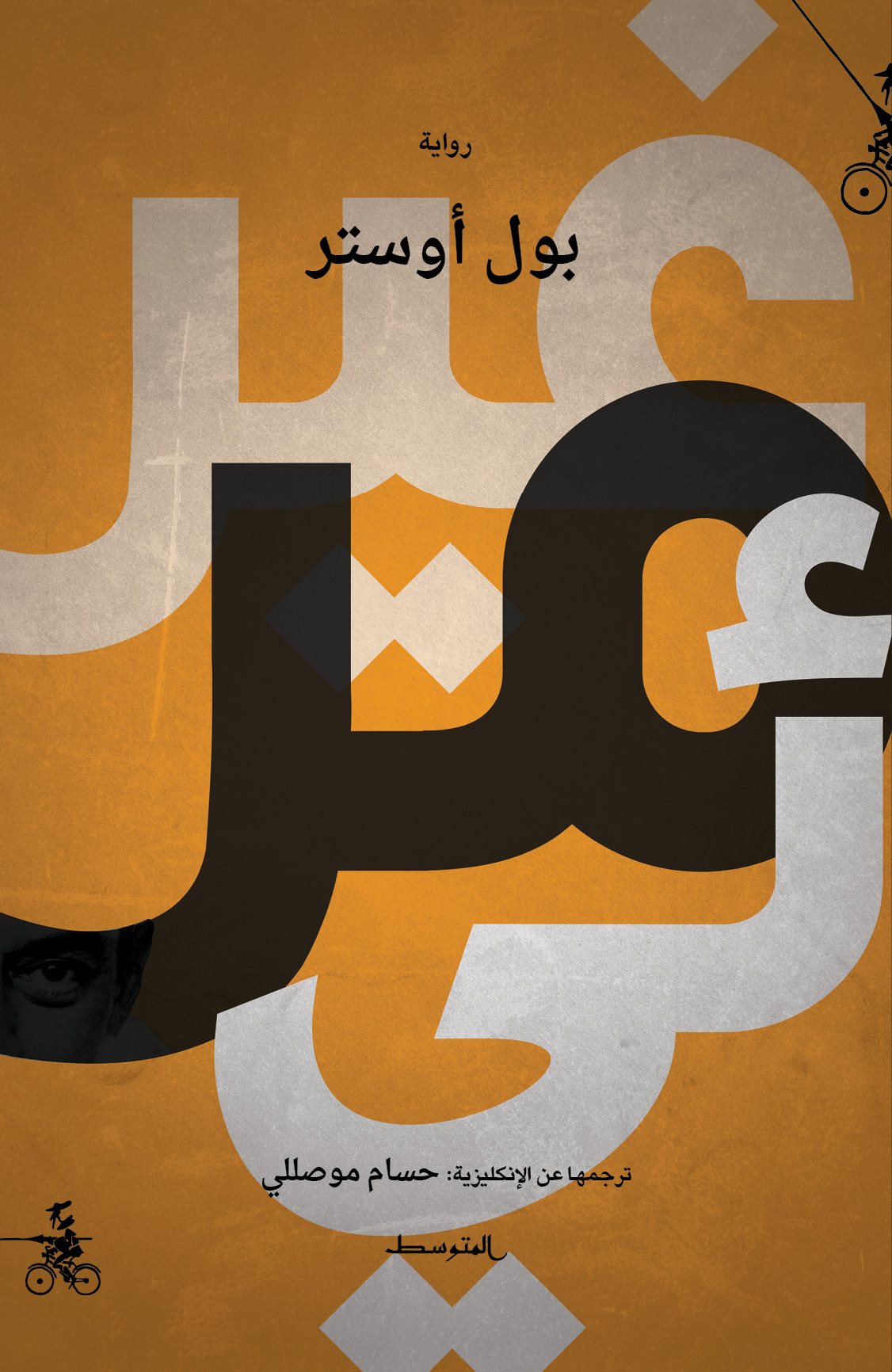 Paul Auster Ghayr maryiyin