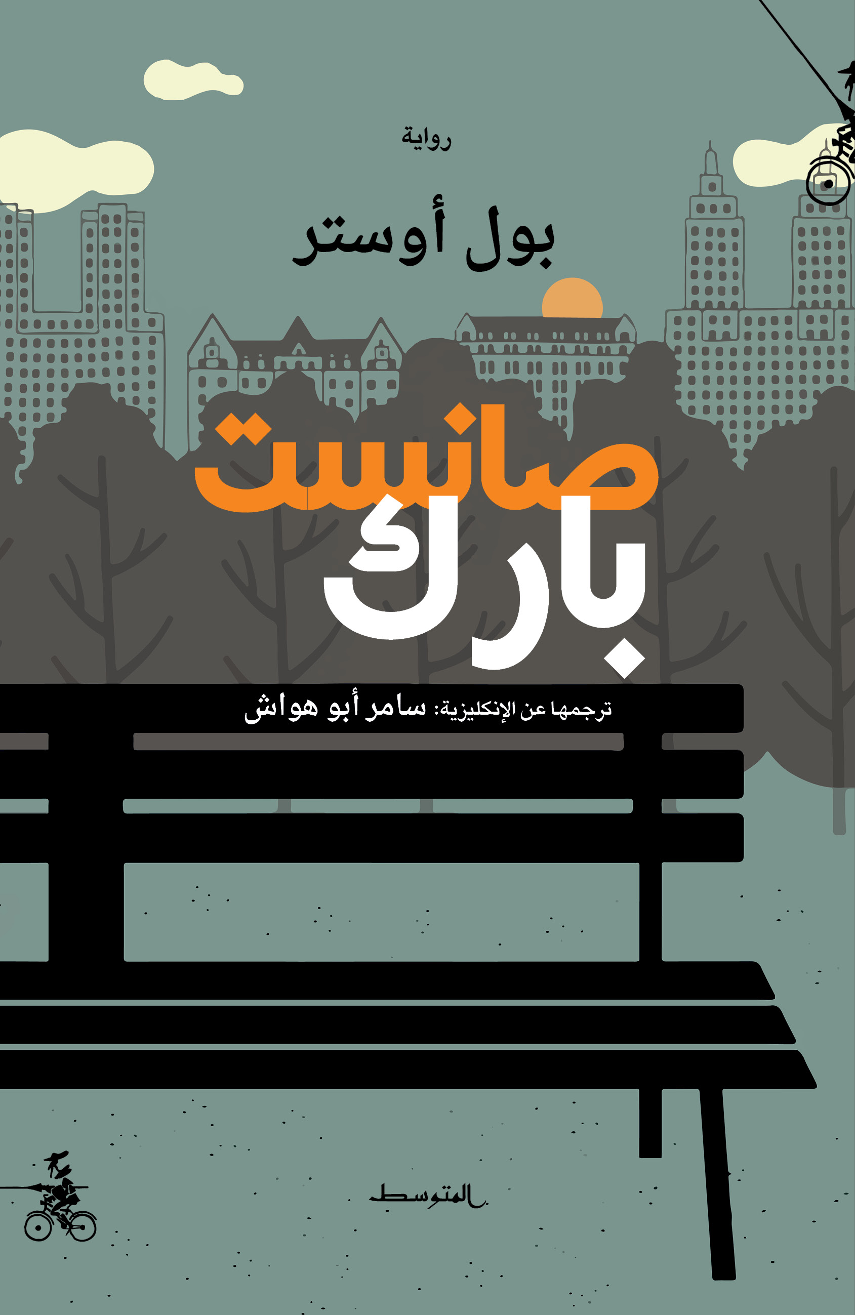 Paul Auster Sunset Park