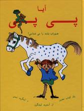 Astrid Lindgren Aaya Pi Pi jaurab-e boland-ra mishenasi