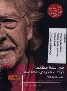 Peter Handke Fi leila muzalima taraktu manzali al-samit