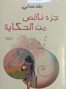 Rasha Adly Juz' naqis min al-hikayah