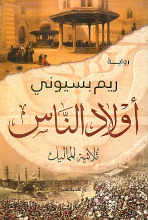 Rim Basyuni Aulad an-nas thulathiya al-mamalik