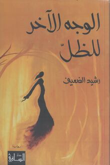 Rashid al-Daif al-Wajh al-akhar li-l-dhill