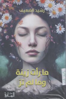 Rashid al-Daif Ma ra'at Zaina wa ma lam tara