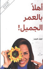 Joelle Goron Ahlan bi-l-umr al-jamil