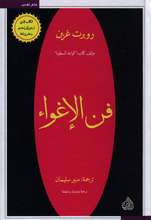 Robert Greene Fann al-ighwa‘