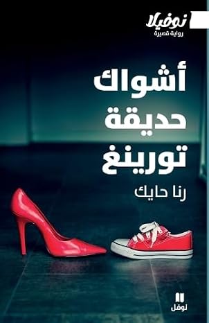 Rana Hayek Ashwak hadiqa Turing