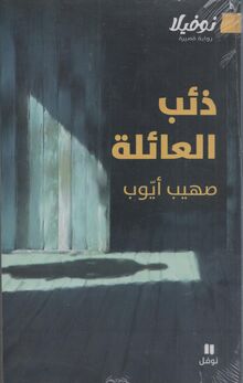 Souhaib Ayoub Dhi'b al-a'ila