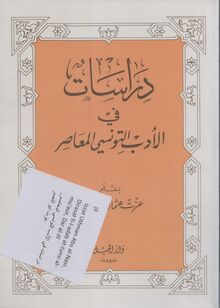 Izzat Uthman Abu al-Nasr Dirasat fi-l-adab at-tunsi al-mu'asir