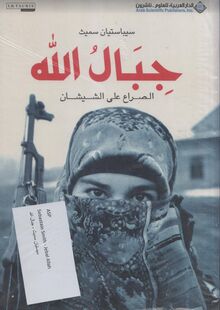 Sebastian Smith Jibal Allah