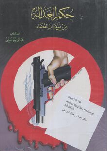 Ha‘il al-Yusufi Hukm al-‘Adala min malafati-l-qada‘