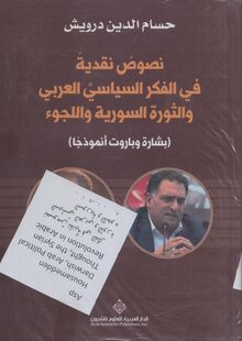 Husam ad-Din Darwish nusus naqdiyya fi-l-fikr as-siyasi al-arabi wa-th-thaura as-suriyya wa-l-luju‘