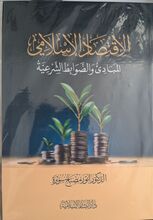 Anwar Misbah Subra al-Iqtisad al-islami al-mabadi' wa ad-dawabit ash-shar'iyya