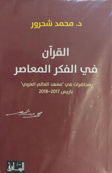 Muhammad Shahrur al-Qur'an fi al-fikr al-mu'asir