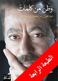 Abd al-Bari Atwan Watan min kalimat: Rihla laji min al-mukhayyam ila as-safha al-ula