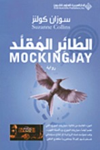 Suzanne Collins Al-Ta'ir al-muqallad