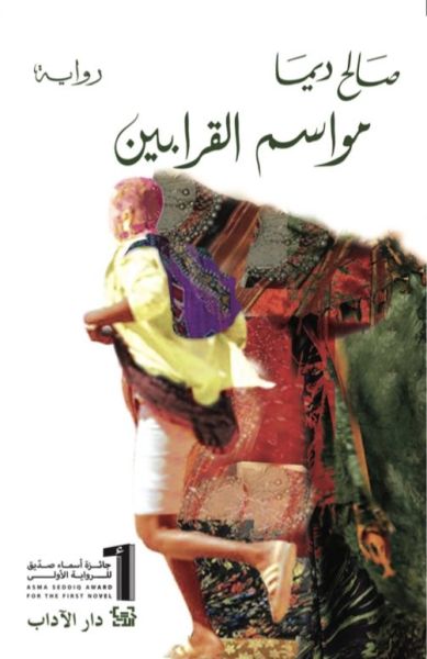 Salih Dima Mausim al-qarabin