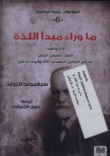 Sigmund Freud Ma wara' mabda' al-ladha