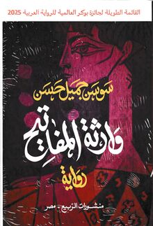 Sawsan Jamil Hasan Waritha al-mafatih