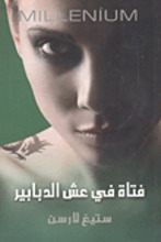 Stieg Larsson Fatat fi 'ashsh ad-dababir