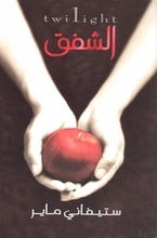 Stephenie Meyer Ash-Shafaq