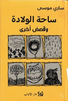 Sari Musa Sahat al-wilada wa qissas ukhra