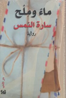 Sara al-Nams Ma'un wa milhun