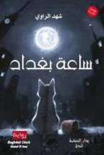 Shahad al-Rawi Sa‘at Baghdad